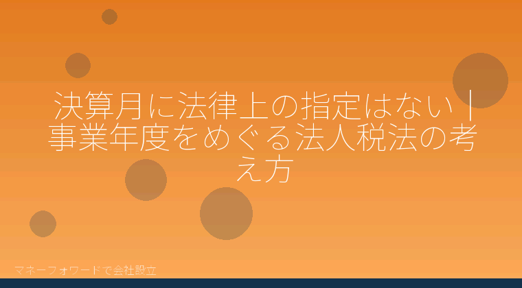 マネーフォワードで会社設立を自分で進める「会社設立の決算月はどう決める？マネーフォワードで自分で選ぶ第1期の考え方」の解説イラスト