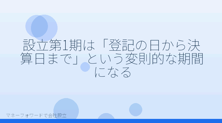 マネーフォワードで会社設立を自分で進める「設立第1期は「登記の日から決算日まで」という変則的な期間になる」の解説イラスト