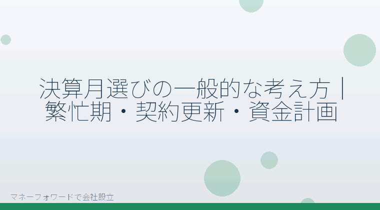 マネーフォワードで会社設立を自分で進める「決算月選びの一般的な考え方｜繁忙期・契約更新・資金計画」の解説イラスト