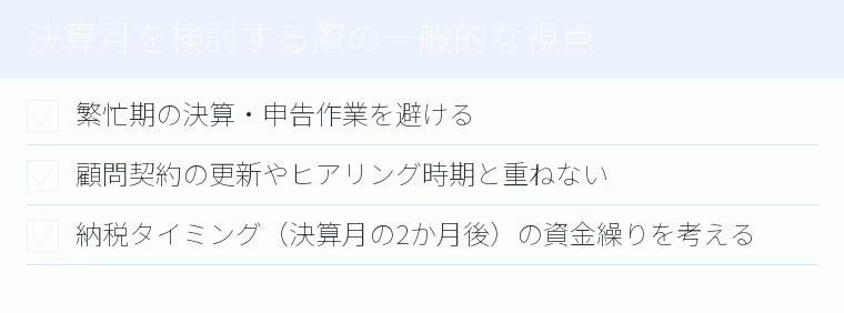 決算月を検討する際の一般的な視点のチェックリスト図