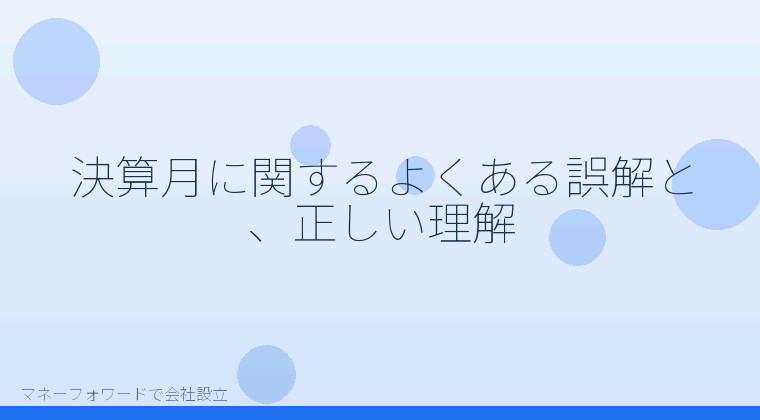 マネーフォワードで会社設立を自分で進める「決算月に関するよくある誤解と、正しい理解」の解説イラスト