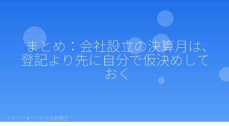 マネーフォワードで会社設立を自分で進める「まとめ：会社設立の決算月は、登記より先に自分で仮決めしておく」の解説イラスト