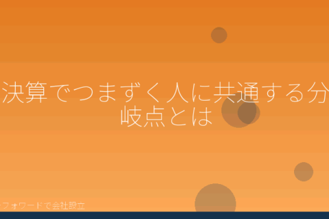 マネーフォワードで会社設立を自分で進める「決算でつまずく6つの分岐点｜会社設立をマネーフォワードで自分で終えた人へ」の解説イラスト