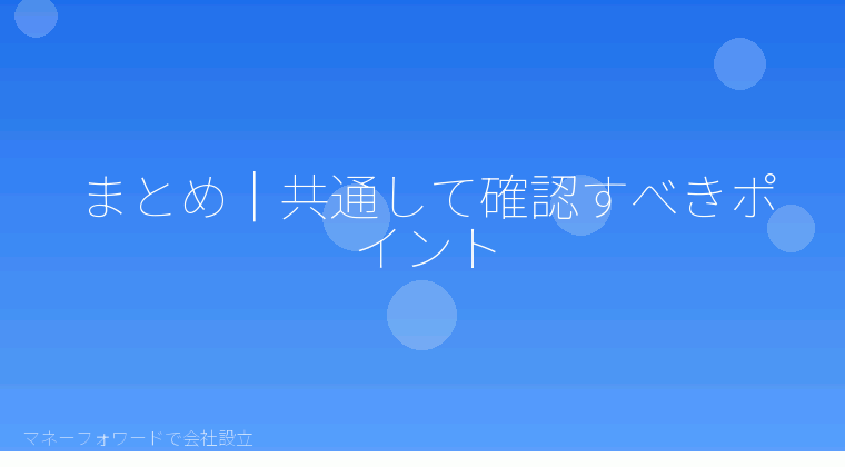 マネーフォワードで会社設立を自分で進める「まとめ|共通して確認すべきポイント」の解説イラスト