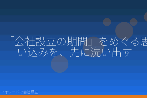 マネーフォワードで会社設立を自分で進める「会社設立の期間でよくある勘違い｜マネーフォワードで自分で確認する分岐点」の解説イラスト
