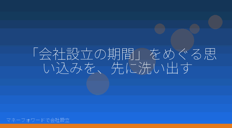 マネーフォワードで会社設立を自分で進める「「会社設立の期間」をめぐる思い込みを、先に洗い出す」の解説イラスト