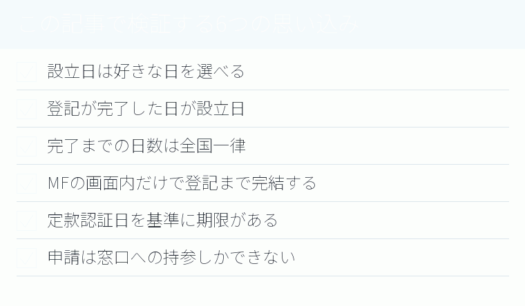 この記事で検証する6つの思い込みのチェックリスト図