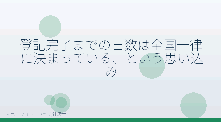 マネーフォワードで会社設立を自分で進める「登記完了までの日数は全国一律に決まっている、という思い込み」の解説イラスト