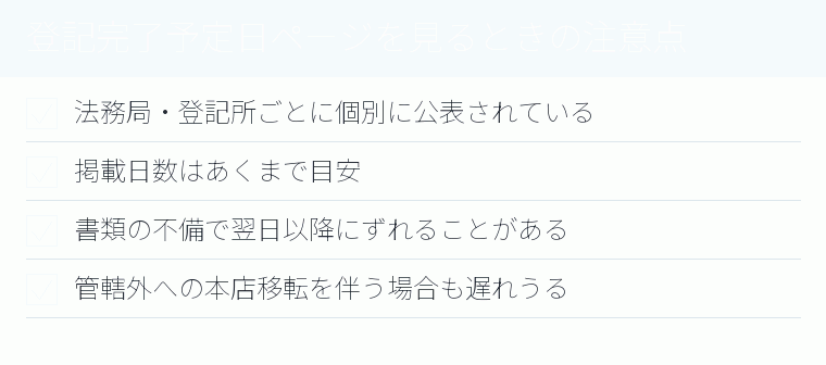 登記完了予定日ページを見るときの注意点のチェックリスト図