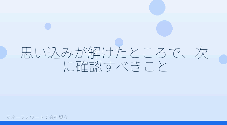 マネーフォワードで会社設立を自分で進める「思い込みが解けたところで、次に確認すべきこと」の解説イラスト