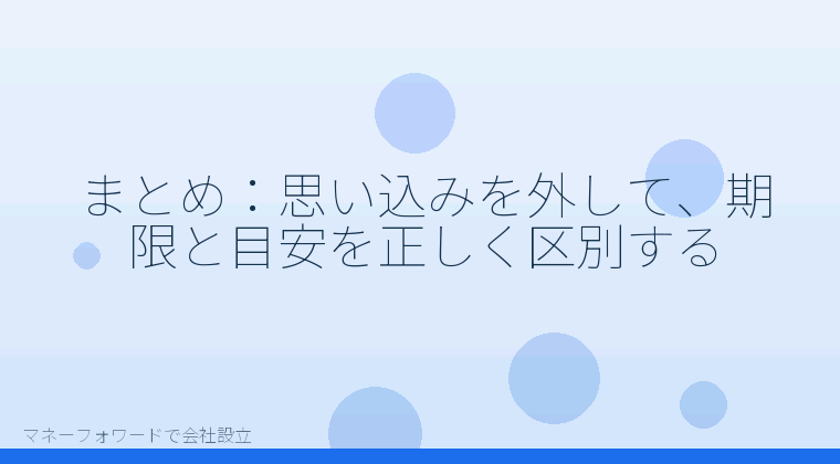 マネーフォワードで会社設立を自分で進める「まとめ:思い込みを外して、期限と目安を正しく区別する」の解説イラスト