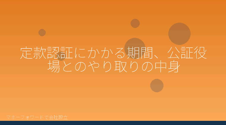 マネーフォワードで会社設立を自分で進める「定款認証にかかる期間、公証役場とのやり取りの中身」の解説イラスト