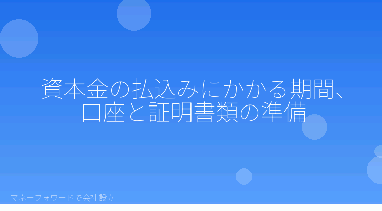 マネーフォワードで会社設立を自分で進める「資本金の払込みにかかる期間、口座と証明書類の準備」の解説イラスト