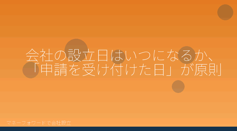 マネーフォワードで会社設立を自分で進める「会社の設立日はいつになるか、「申請を受け付けた日」が原則」の解説イラスト