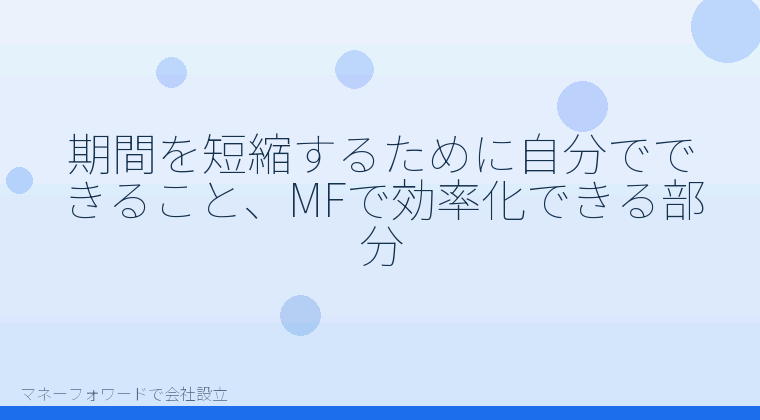 マネーフォワードで会社設立を自分で進める「期間を短縮するために自分でできること、MFで効率化できる部分」の解説イラスト