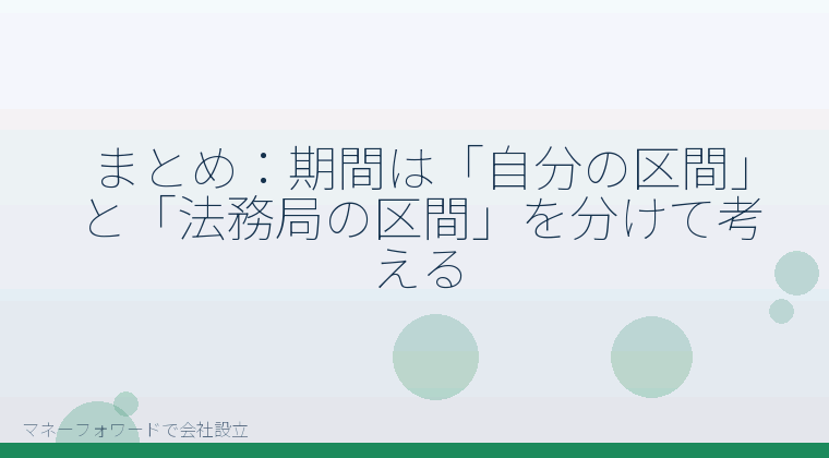 マネーフォワードで会社設立を自分で進める「まとめ：期間は「自分の区間」と「法務局の区間」を分けて考える」の解説イラスト