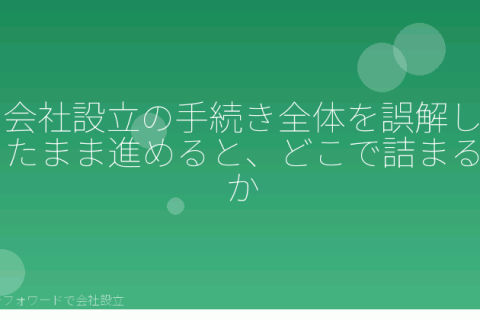 マネーフォワードで会社設立を自分で進める「会社設立の流れでよくある誤解6つ｜検討から設立後まで」の解説イラスト