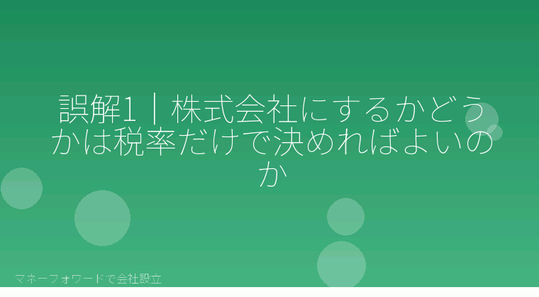 マネーフォワードで会社設立を自分で進める「誤解1|株式会社にするかどうかは税率だけで決めればよいのか」の解説イラスト