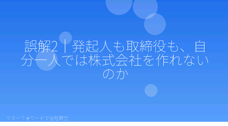 マネーフォワードで会社設立を自分で進める「誤解2|発起人も取締役も、自分一人では株式会社を作れないのか」の解説イラスト