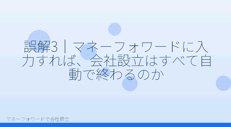 マネーフォワードで会社設立を自分で進める「誤解3|マネーフォワードに入力すれば、会社設立はすべて自動で終わるのか」の解説イラスト