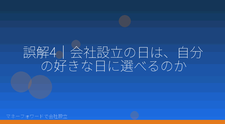 マネーフォワードで会社設立を自分で進める「誤解4|会社設立の日は、自分の好きな日に選べるのか」の解説イラスト