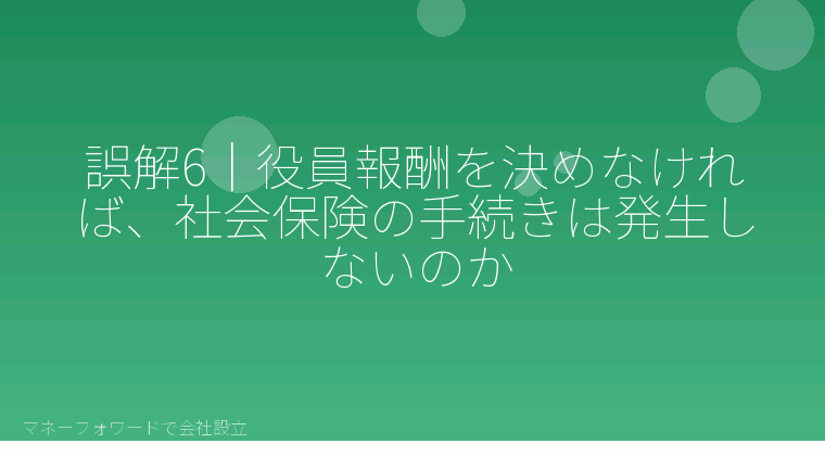 マネーフォワードで会社設立を自分で進める「誤解6|役員報酬を決めなければ、社会保険の手続きは発生しないのか」の解説イラスト
