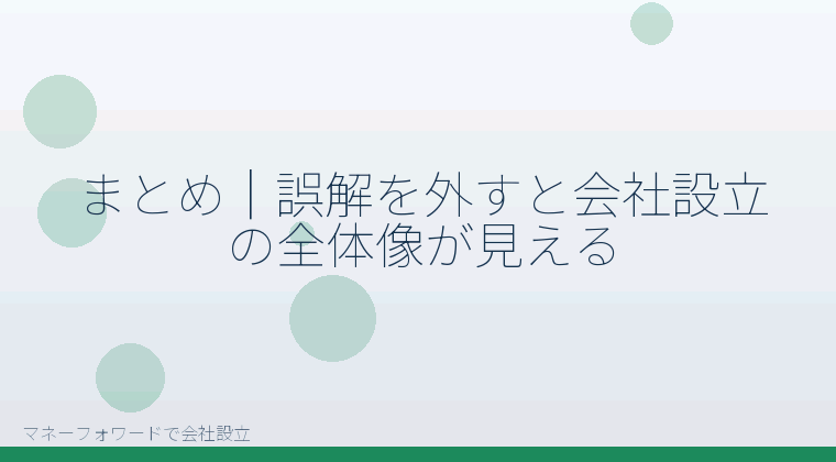 マネーフォワードで会社設立を自分で進める「まとめ|誤解を外すと会社設立の全体像が見える」の解説イラスト