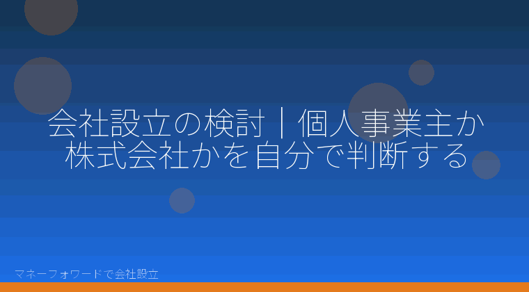 マネーフォワードで会社設立を自分で進める「会社設立の検討｜個人事業主か株式会社かを自分で判断する」の解説イラスト