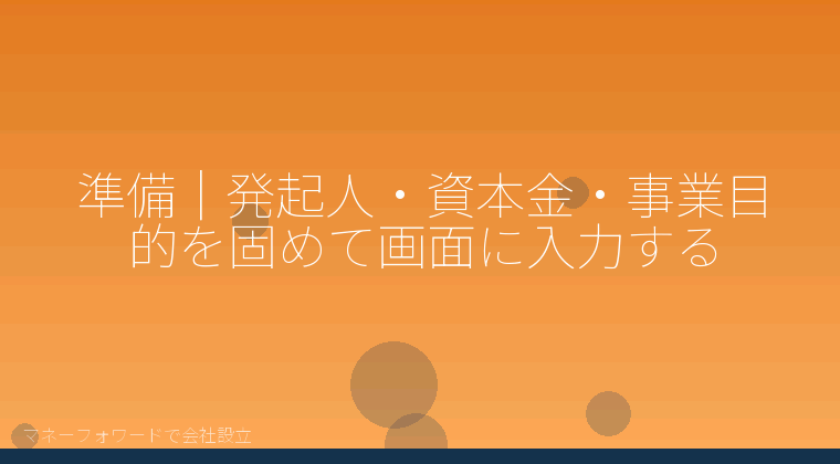 マネーフォワードで会社設立を自分で進める「準備｜発起人・資本金・事業目的を固めて画面に入力する」の解説イラスト