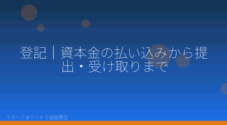 マネーフォワードで会社設立を自分で進める「登記｜資本金の払い込みから提出・受け取りまで」の解説イラスト