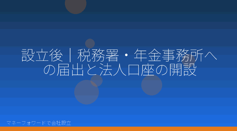 マネーフォワードで会社設立を自分で進める「設立後｜税務署・年金事務所への届出と法人口座の開設」の解説イラスト