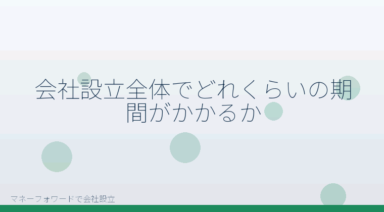 マネーフォワードで会社設立を自分で進める「会社設立全体でどれくらいの期間がかかるか」の解説イラスト