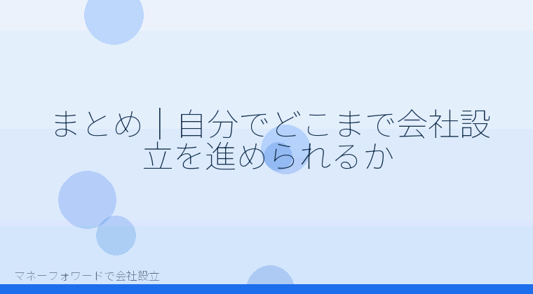 マネーフォワードで会社設立を自分で進める「まとめ｜自分でどこまで会社設立を進められるか」の解説イラスト