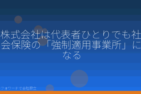 マネーフォワードで会社設立を自分で進める「会社設立と社会保険｜強制加入の原則と役員報酬0円の例外を自分で判断する」の解説イラスト