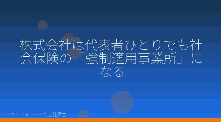 マネーフォワードで会社設立を自分で進める「会社設立と社会保険｜強制加入の原則と役員報酬0円の例外を自分で判断する」の解説イラスト