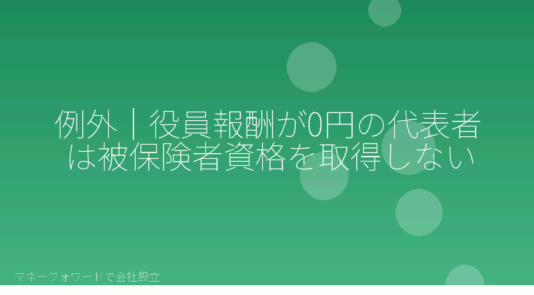 マネーフォワードで会社設立を自分で進める「例外｜役員報酬が0円の代表者は被保険者資格を取得しない」の解説イラスト
