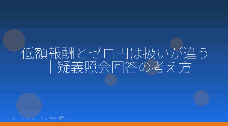 マネーフォワードで会社設立を自分で進める「低額報酬とゼロ円は扱いが違う｜疑義照会回答の考え方」の解説イラスト
