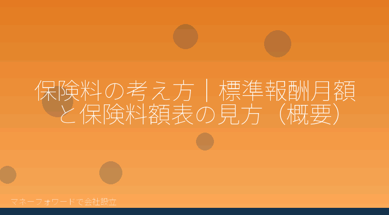 マネーフォワードで会社設立を自分で進める「保険料の考え方｜標準報酬月額と保険料額表の見方（概要）」の解説イラスト
