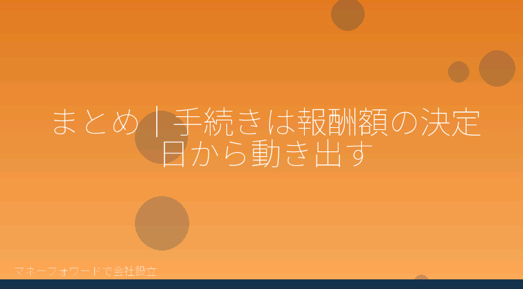 マネーフォワードで会社設立を自分で進める「まとめ｜手続きは報酬額の決定日から動き出す」の解説イラスト