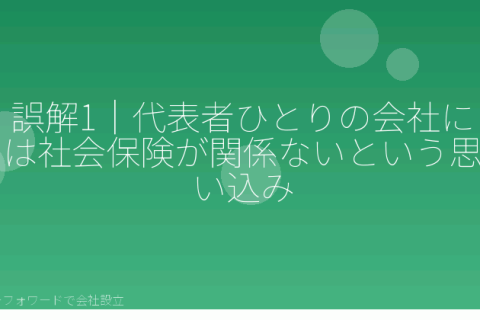 マネーフォワードで会社設立を自分で進める「会社設立と社会保険｜自分で判断するときによくある5つの誤解」の解説イラスト