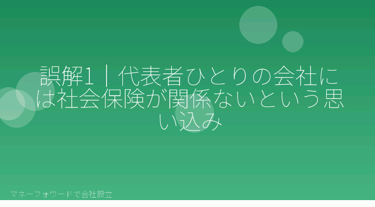 マネーフォワードで会社設立を自分で進める「会社設立と社会保険｜自分で判断するときによくある5つの誤解」の解説イラスト