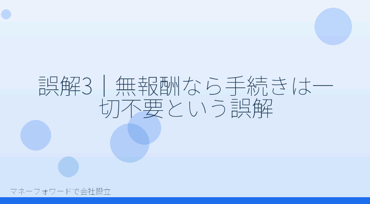 マネーフォワードで会社設立を自分で進める「誤解3｜無報酬なら手続きは一切不要という誤解」の解説イラスト