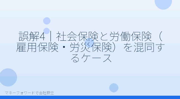 マネーフォワードで会社設立を自分で進める「誤解4｜社会保険と労働保険（雇用保険・労災保険）を混同するケース」の解説イラスト