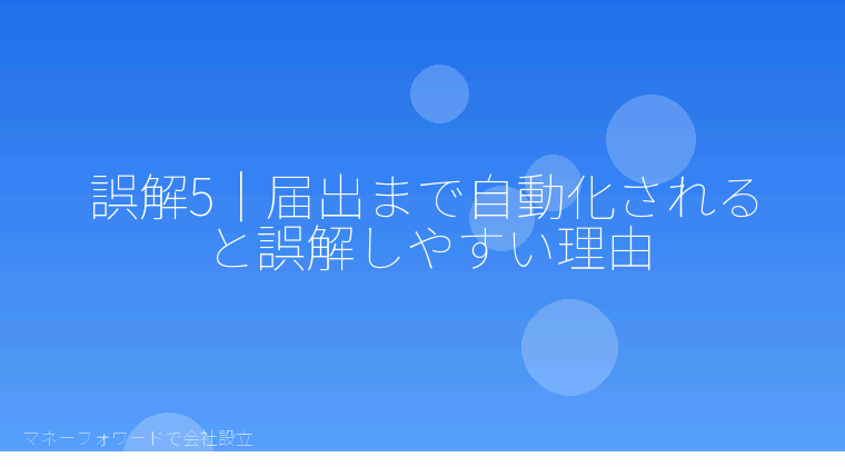 マネーフォワードで会社設立を自分で進める「誤解5｜届出まで自動化されると誤解しやすい理由」の解説イラスト