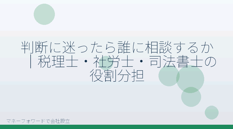 マネーフォワードで会社設立を自分で進める「判断に迷ったら誰に相談するか｜税理士・社労士・司法書士の役割分担」の解説イラスト