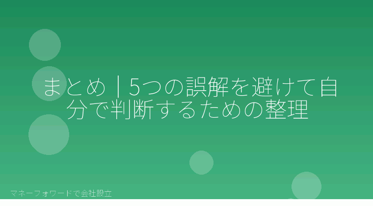 マネーフォワードで会社設立を自分で進める「まとめ｜5つの誤解を避けて自分で判断するための整理」の解説イラスト
