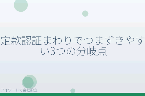 マネーフォワードで会社設立を自分で進める「定款認証でよくある3つの勘違い｜会社設立の手数料を自分で見分ける分岐点」の解説イラスト