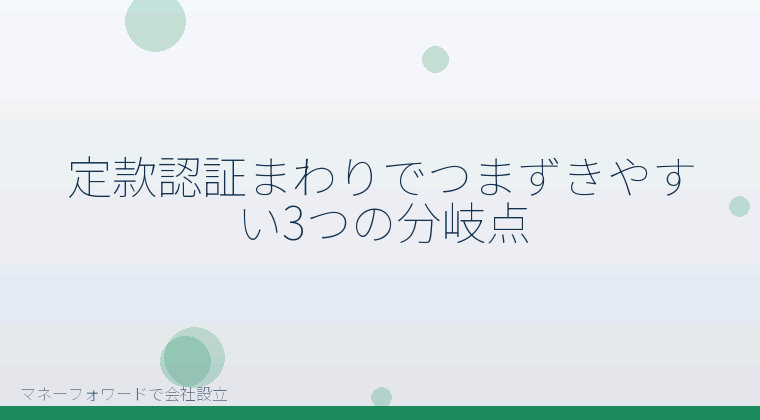 マネーフォワードで会社設立を自分で進める「定款認証でよくある3つの勘違い｜会社設立の手数料を自分で見分ける分岐点」の解説イラスト