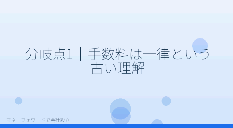 マネーフォワードで会社設立を自分で進める「分岐点1｜手数料は一律という古い理解」の解説イラスト