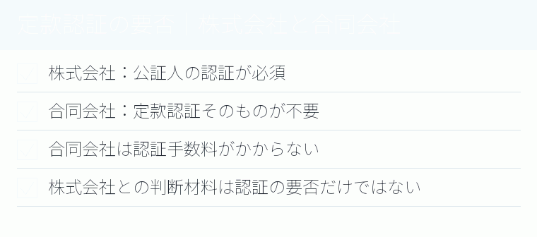 定款認証の要否｜株式会社と合同会社のチェックリスト図